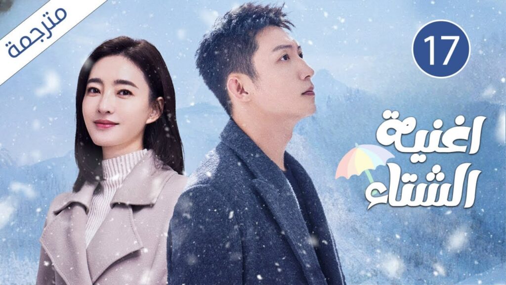 رئيس ثري يقع في حب فتاة جامحة فقيرة 17 ( اغنية الشتاء )