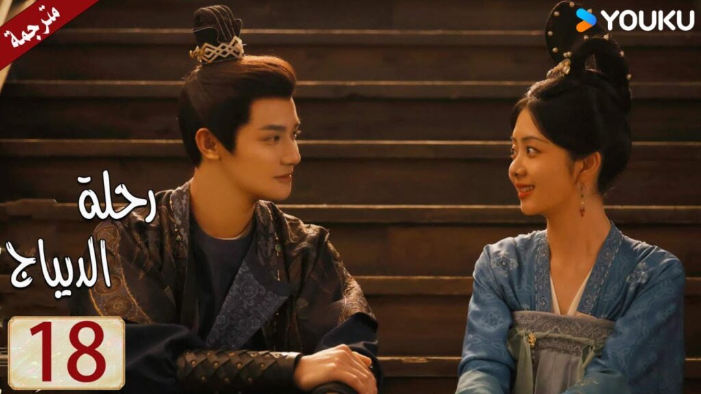 مترجمة حلقة 18 دراما رحلة الديباج | YOUKU | Brocade Odyssey