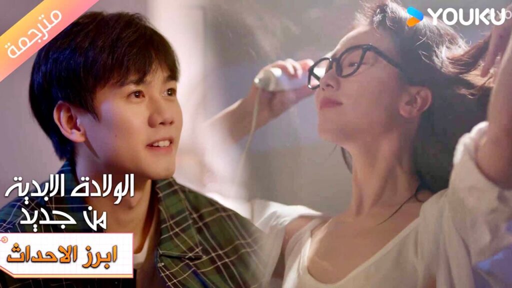 (ابرز الاحداث) حلقة 1-5 كيف لها ان تكون جميـلة هكذا؟ ❤️🔥 الولادة الابدية من جديد| Eternal Rebirths