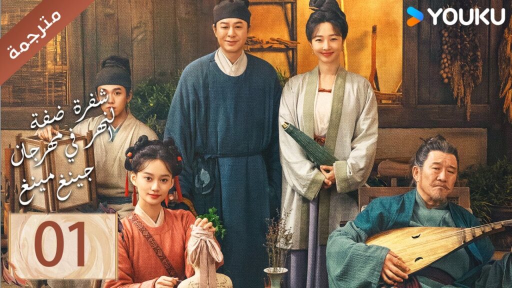 مترجمة الحلقة 01 ( شفرة ضفة النهر في مهرجان جينغ مينغ | Riverside Code At Qingming Festival ) YOUKU