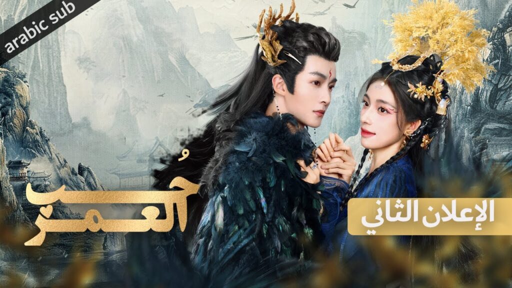 [ Beloved of a Lifetime ] الإعلان الثاني للمسلسل الصيني حب العمر