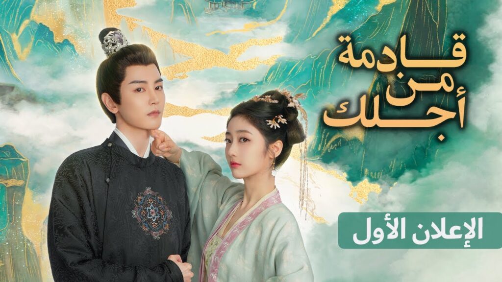 [ Coming for You ] الإعلان الأول للمسلسل الصيني قادمة من أجلك