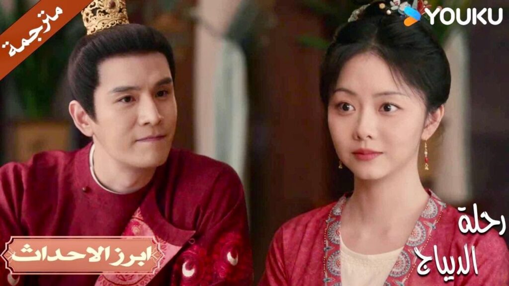 يريد ان يبقى لفترة أطول لكي يتودد إليها 🔥| رحلة الديباج | YOUKU | Brocade Odyssey