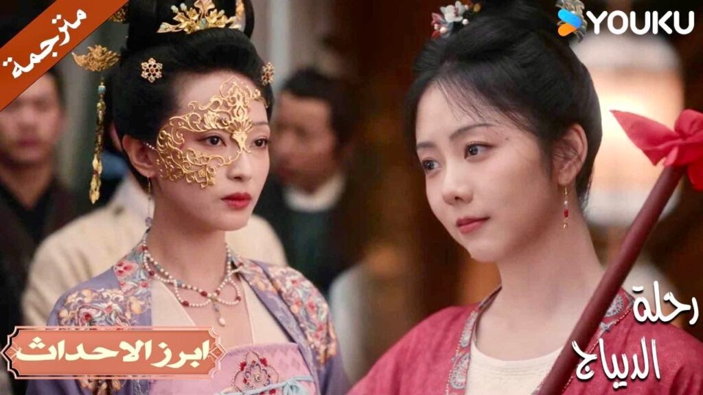 حتى زوجكِ اختارنـي امام الجميـع 🔥| رحلة الديباج | YOUKU | Brocade Odyssey