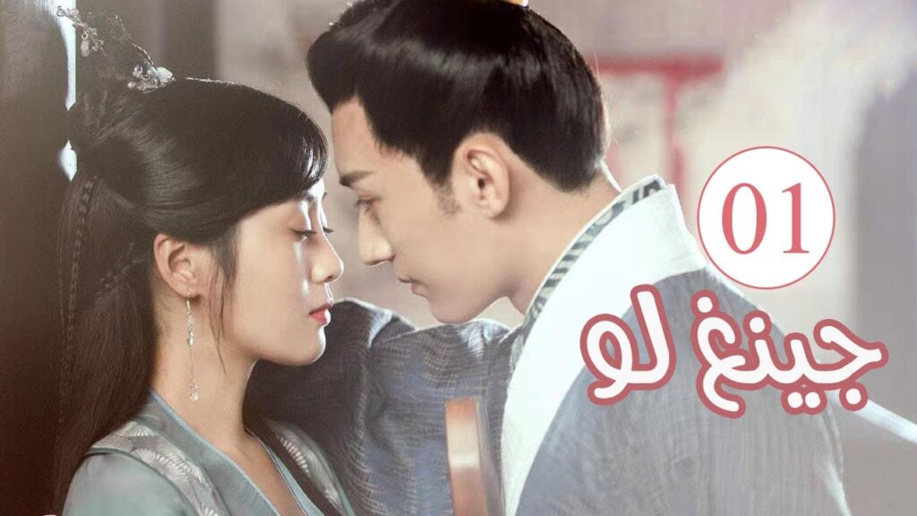 الحلقة01 من المسلسل الكوميدي الرومانسي ( جينغ لـو | Qing Luo ) 💙