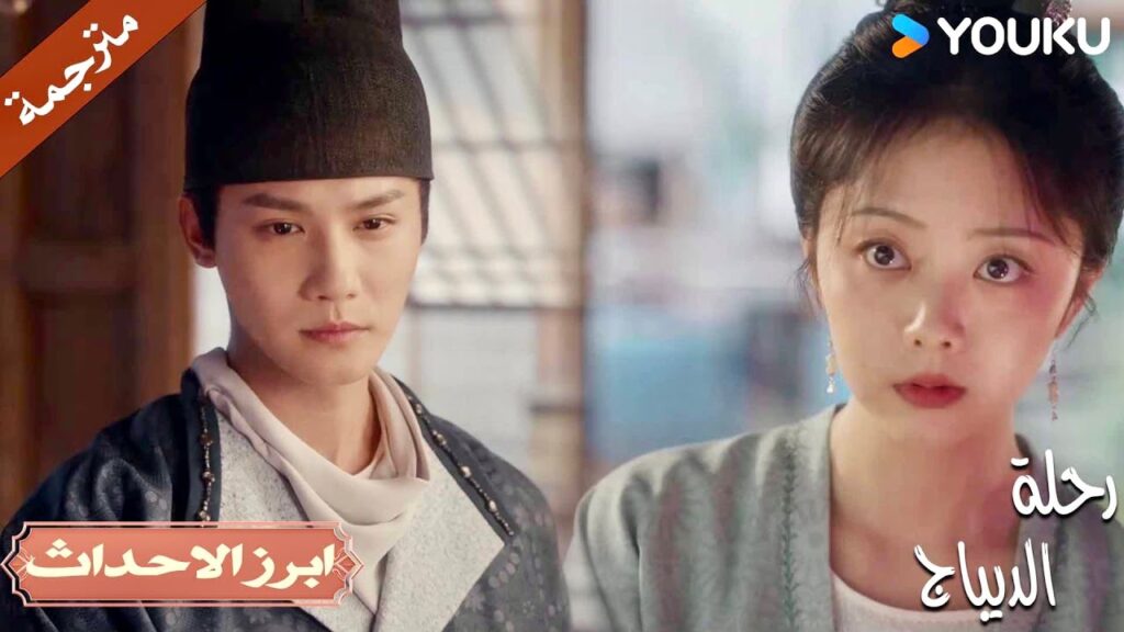 أفضل إجابة على الاعتراف هي احمرار وجه الفتاة🥰💕🔥| رحلة الديباج | YOUKU | Brocade Odyssey