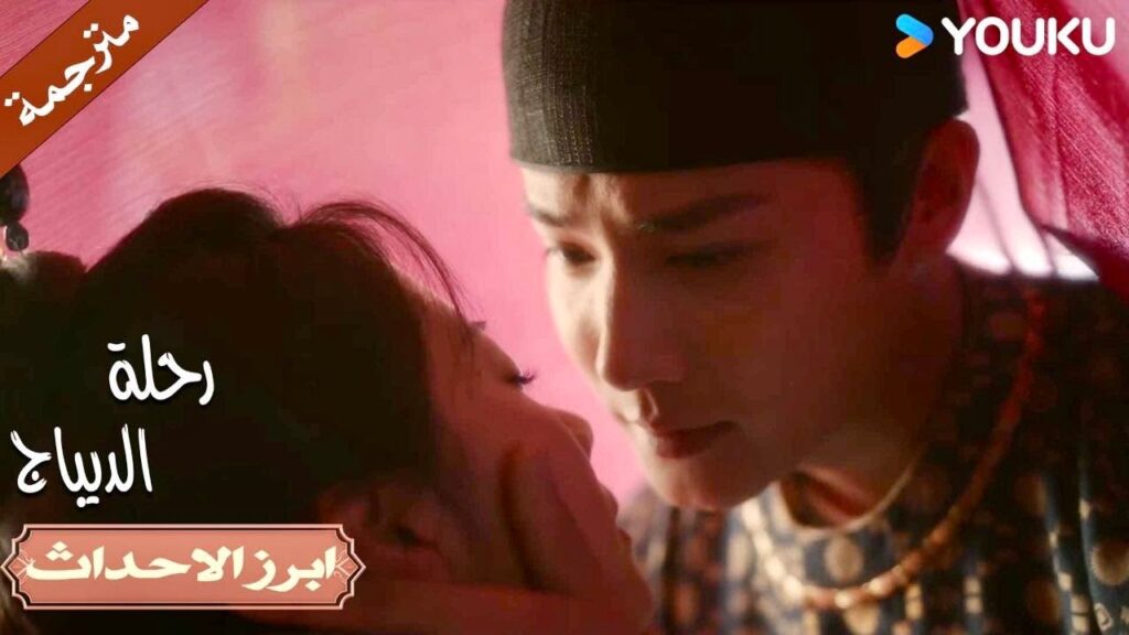 عزيزتي , اغمضي عينيك و اتبعـي ما أفعل 💕🔥| رحلة الديباج | YOUKU | Brocade Odyssey