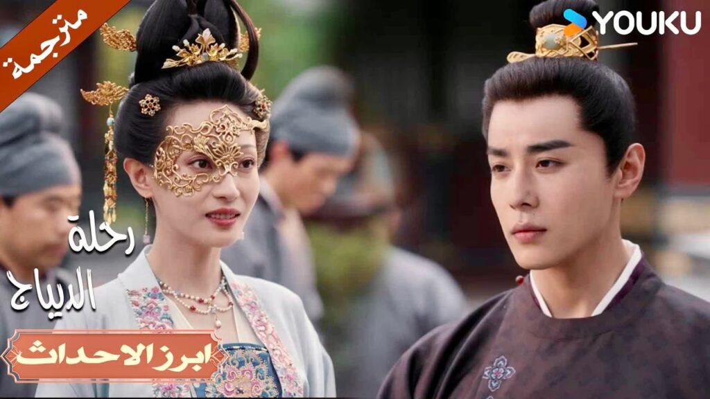 لا يثق بزوجتـه و يحرجها امام الخدم 🔥| رحلة الديباج | YOUKU | Brocade Odyssey لا يثق بزوجتـه و يحرجها امام الخدم 🔥| رحلة الديباج | YOUKU | Brocade Odyssey