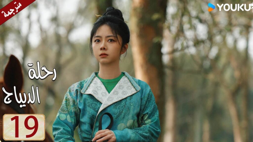 مترجمة حلقة 19 دراما رحلة الديباج | YOUKU | Brocade Odyssey