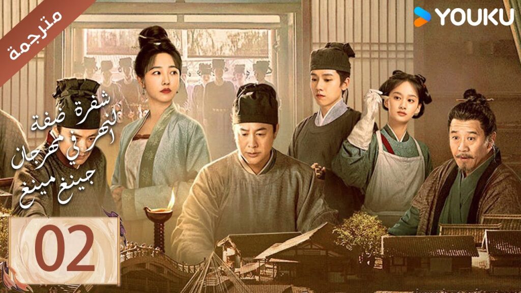 مترجمة الحلقة 02 ( شفرة ضفة النهر في مهرجان جينغ مينغ | Riverside Code At Qingming Festival ) YOUKU