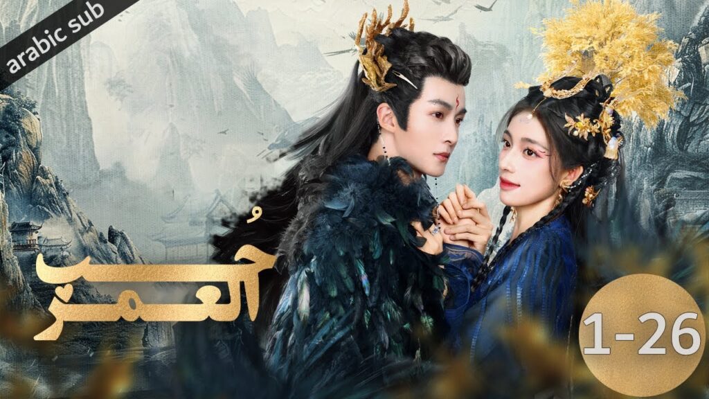 [ Beloved of Lifetime ] المسلسل الصيني حب العمر الحلقات كاملة [1-26]