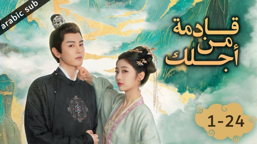 [ Coming for You ] المسلسل الصيني قادمة من أجلك الحلقات كاملة {24-1}