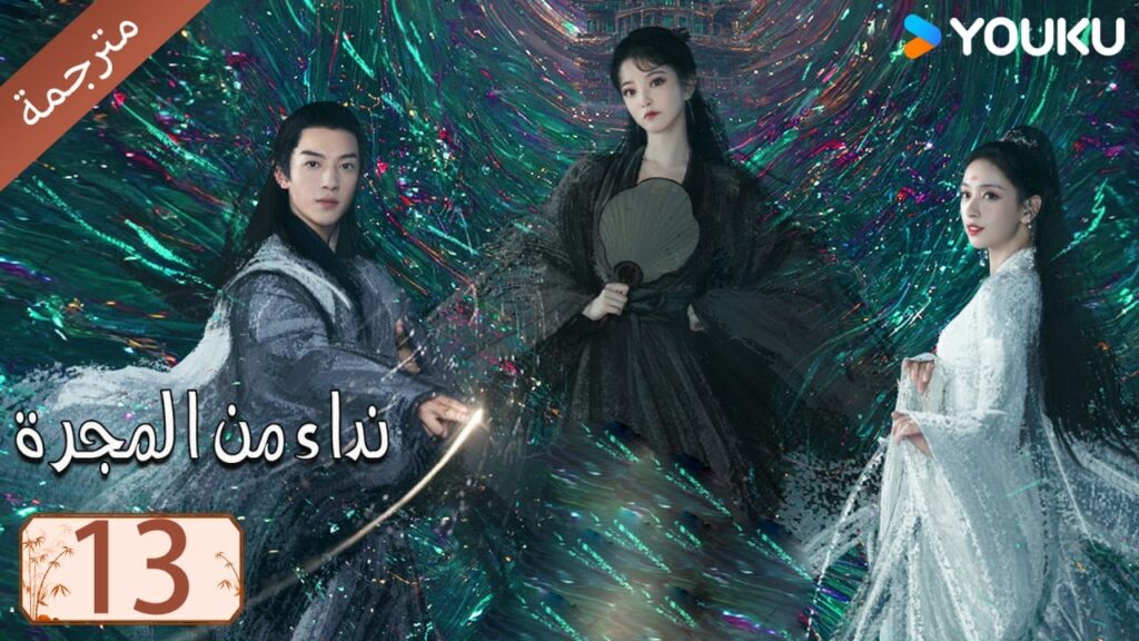 مترجمة حلقة 13 دراما نداء من المجرة | YOUKU | Calling From The Galaxy