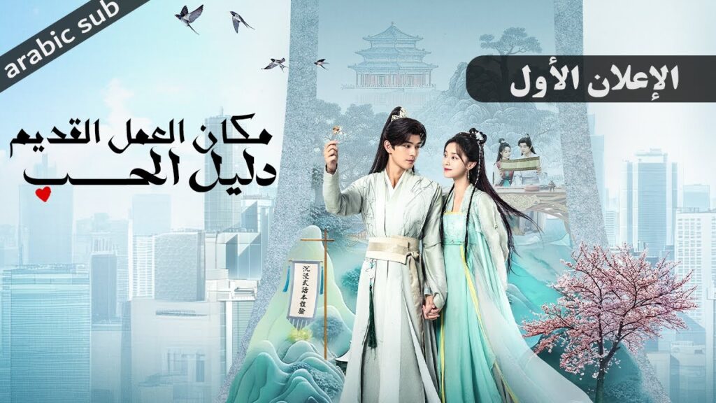 [ Ancient Workplace, Love Handbook ] الإعلان الأول للمسلسل الصيني مكان العمل القديم، دليل الحب