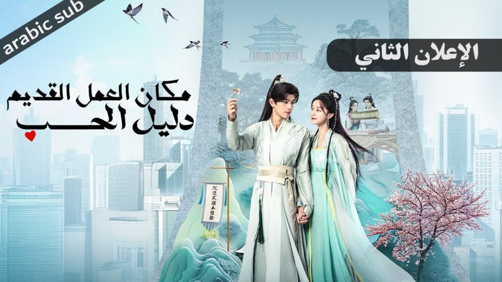 [ Ancient Workplace, Love Handbook ] الإعلان الثاني للمسلسل الصيني مكان العمل القديم، دليل الحب