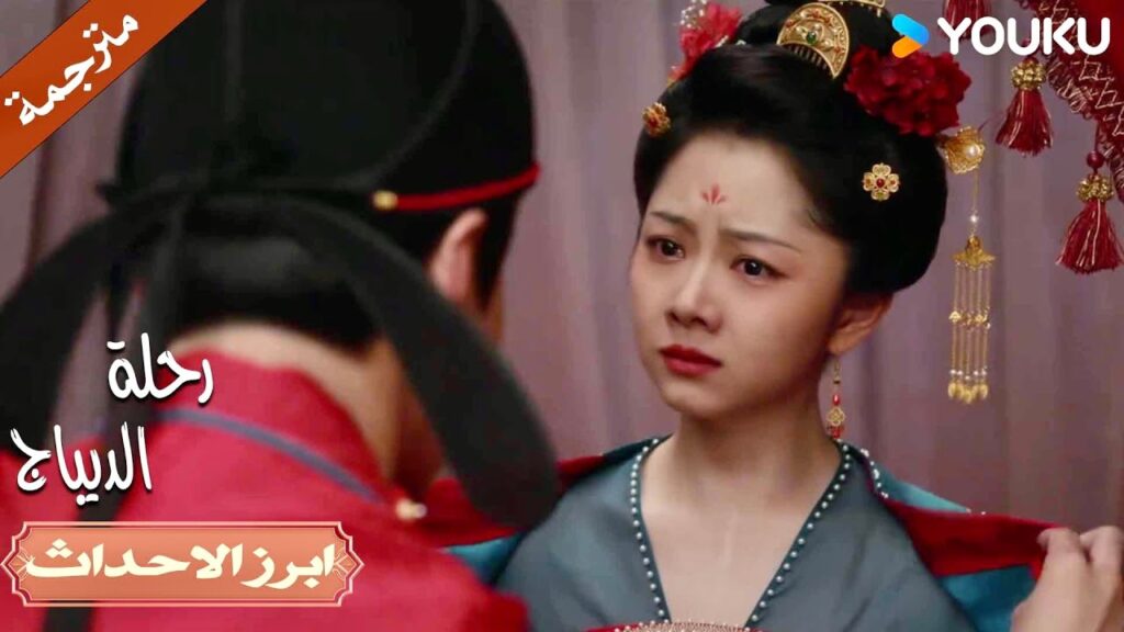 لقد تزوجت لكن العريس ليس الذي الرجل الذي تحبـه 🥺💔| رحلة الديباج | YOUKU | Brocade Odyssey