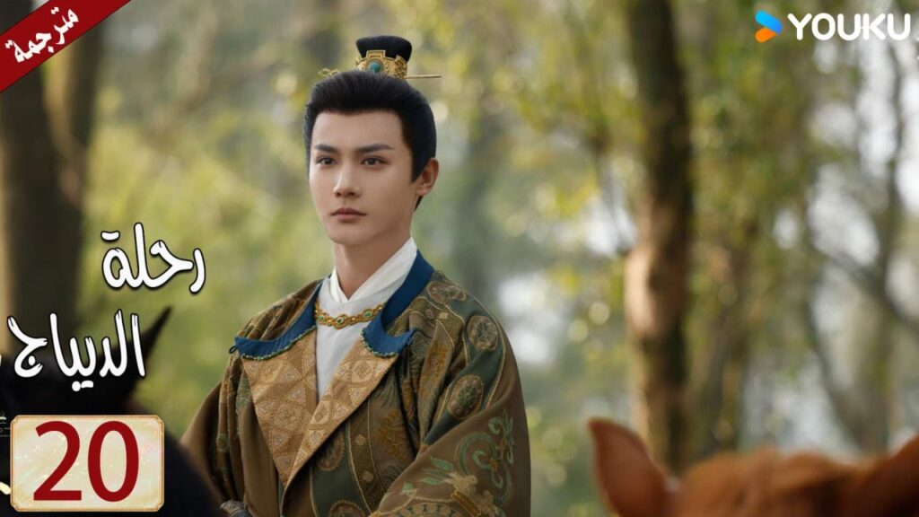 مترجمة حلقة 20 دراما رحلة الديباج | YOUKU | Brocade Odyssey