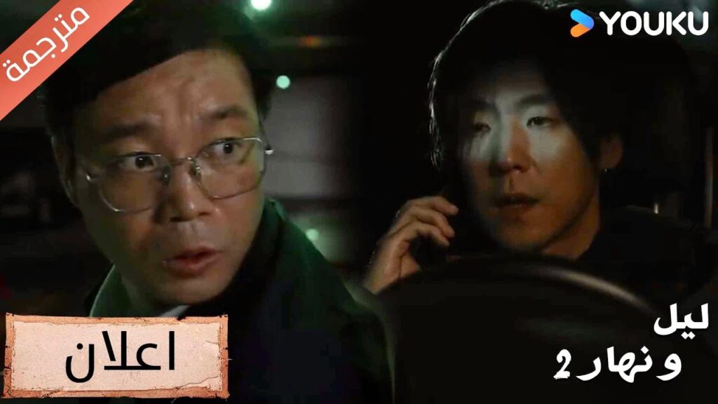 (اعلان)حلقة 23 سأجده على الفوز , و لن يكشف الامر 🔥دراما ليل و نهار 2|YOUKU |Day and Night 2