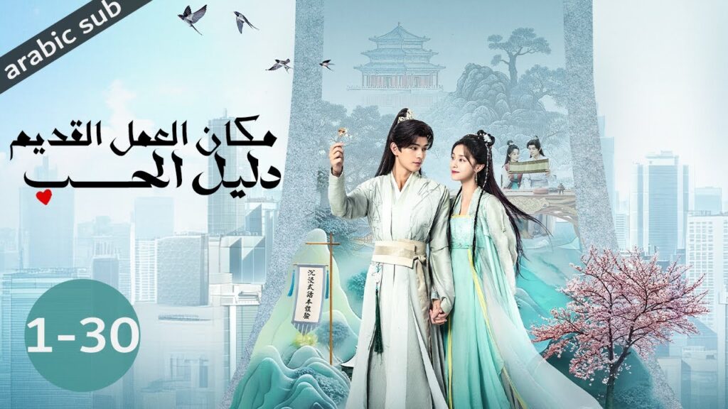 [ Ancient Workplace, Love Handbook ]المسلسل الصيني مكان العمل القديم، دليل الحب الحلقات كاملة {30-1}