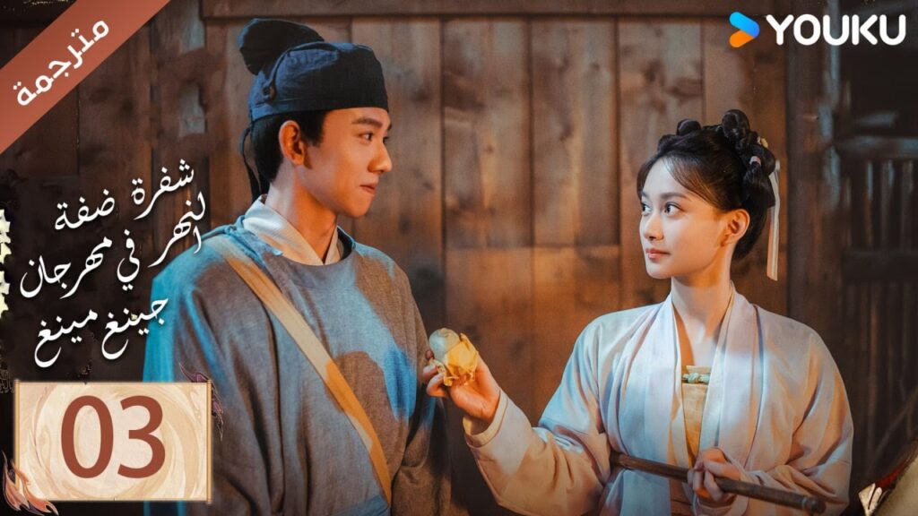 مترجمة الحلقة 03 ( شفرة ضفة النهر في مهرجان جينغ مينغ | Riverside Code At Qingming Festival ) YOUKU