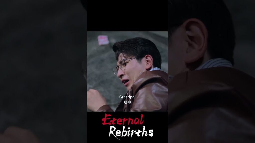 جده يعود بالزمن و يصبح مراهقاً 😆😆  #EternalRebirths  #الولادة_الابدية_من_جديد #minxinghan  #YOUKU