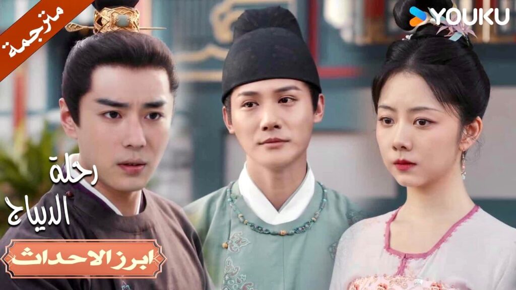 يغار عليـها وهو يراها تمسك يد رجل آخر 🔥| رحلة الديباج | YOUKU | Brocade Odyssey