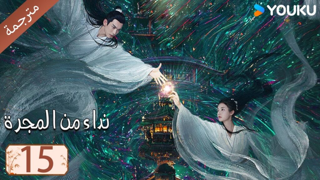 مترجمة حلقة 15 دراما نداء من المجرة | YOUKU | Calling From The Galaxy