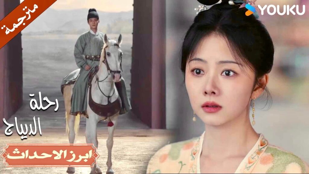 لا يهم أين أنت سأنتظر عودتك💕| رحلة الديباج | YOUKU | Brocade Odyssey