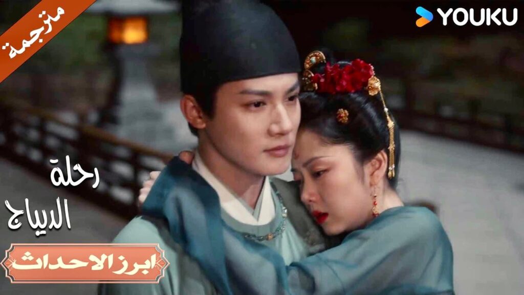 يوقف زواجـها و يأخذها معـه 🔥| رحلة الديباج | YOUKU | Brocade Odyssey