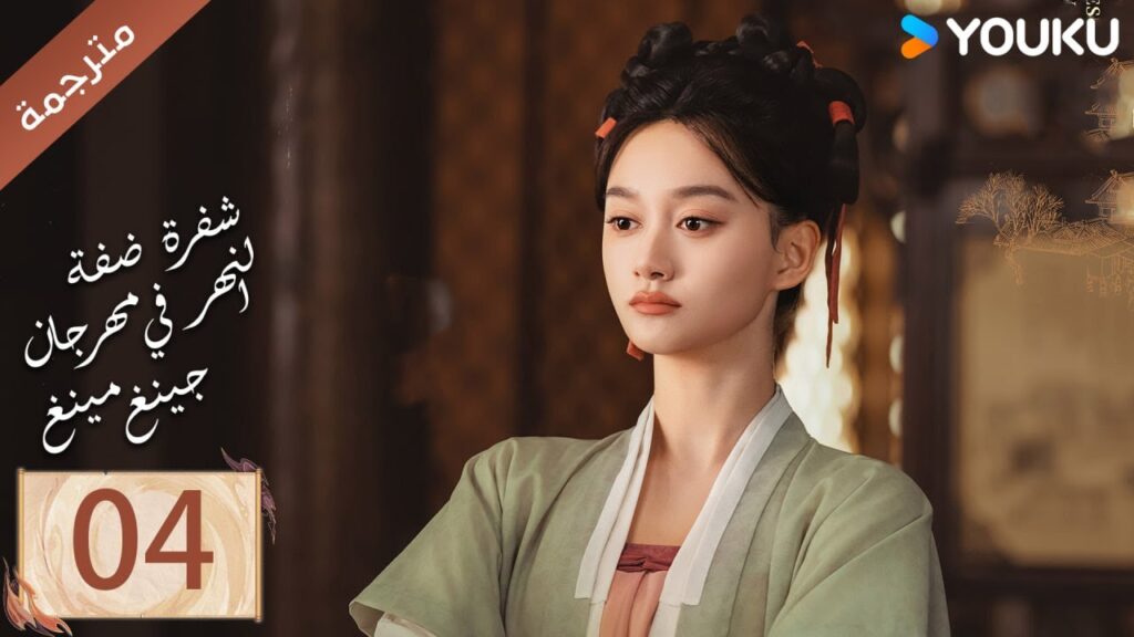 مترجمة الحلقة 04 ( شفرة ضفة النهر في مهرجان جينغ مينغ | Riverside Code At Qingming Festival ) YOUKU