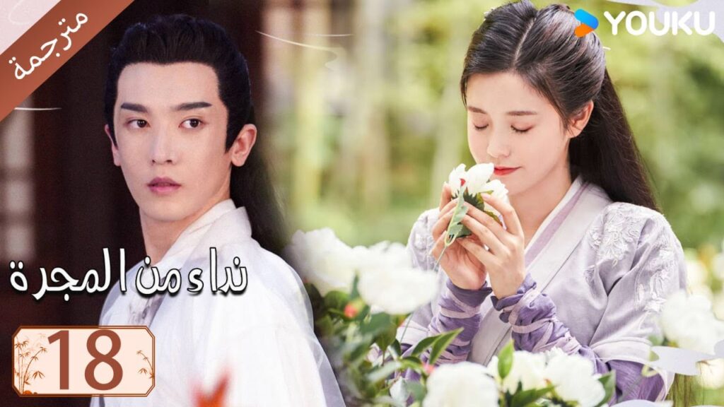 مترجمة حلقة 18 دراما نداء من المجرة | YOUKU | Calling From The Galaxy