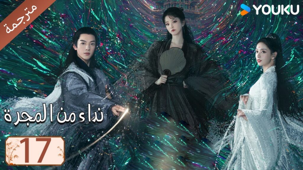 مترجمة حلقة 17 دراما نداء من المجرة | YOUKU | Calling From The Galaxy