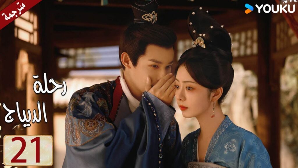 مترجمة حلقة 21 دراما رحلة الديباج | YOUKU | Brocade Odyssey