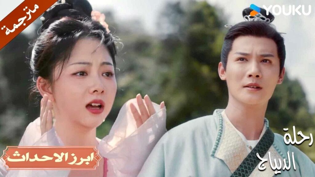 عليك ان تعود سالماً لكي تتزوجنـي❤️🥺 | رحلة الديباج | YOUKU | Brocade Odyssey