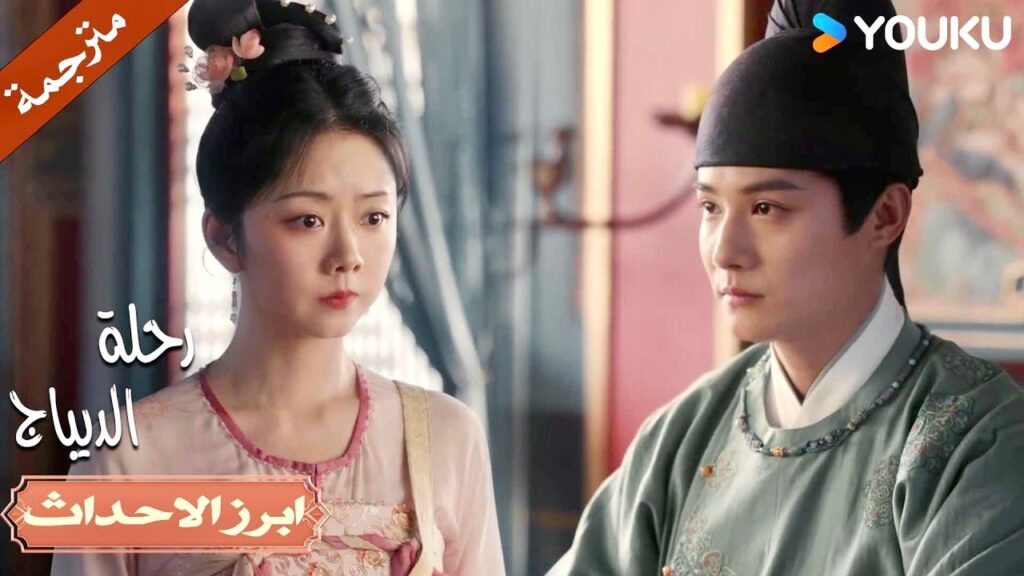 ليس من الصواب ان لا تتكلم عندما تكون حبيبتك غاضبة 🔥| رحلة الديباج | YOUKU | Brocade Odyssey