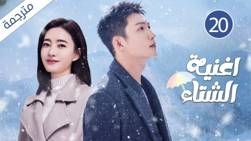 رئيس ثري يقع في حب فتاة جامحة فقيرة 20 ( اغنية الشتاء )