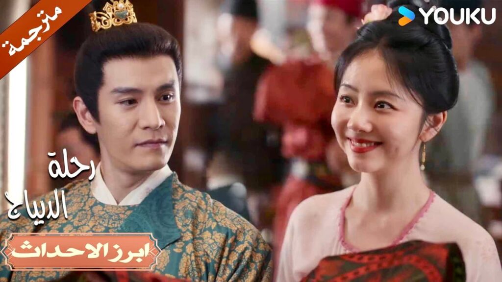 والدتها تريدها ان تتزوج من الرجل النبيل لكن ماذا عن حبيبها؟💔| رحلة الديباج | YOUKU | Brocade Odyssey