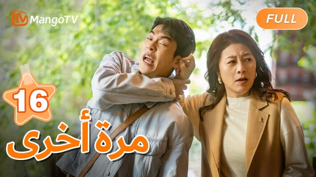【ترجمة عربية】يريد لوه ون تشونغ إقناع البطل والبطلة بالتصالح | Once Again EP16 | MangoTV