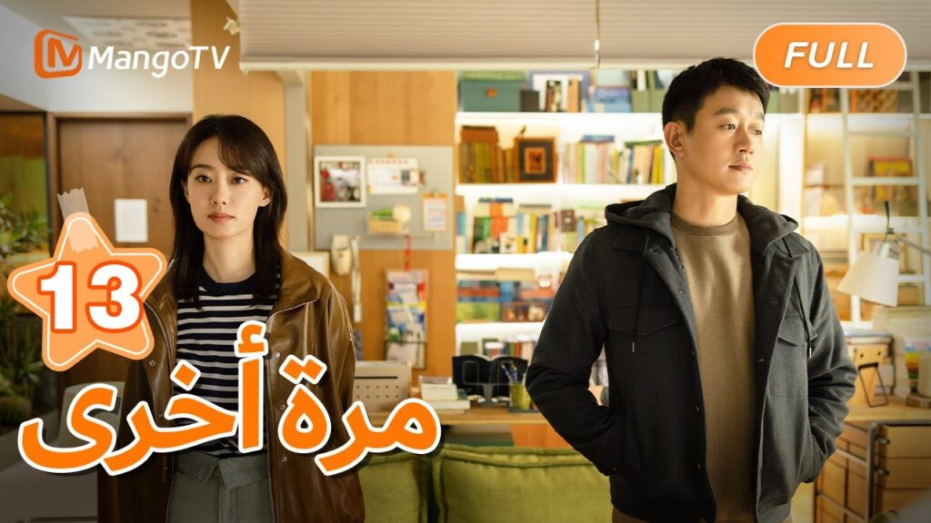 【ترجمة عربية】تشاجر البطل والبطلة في العرض | Once Again EP13 | MangoTV