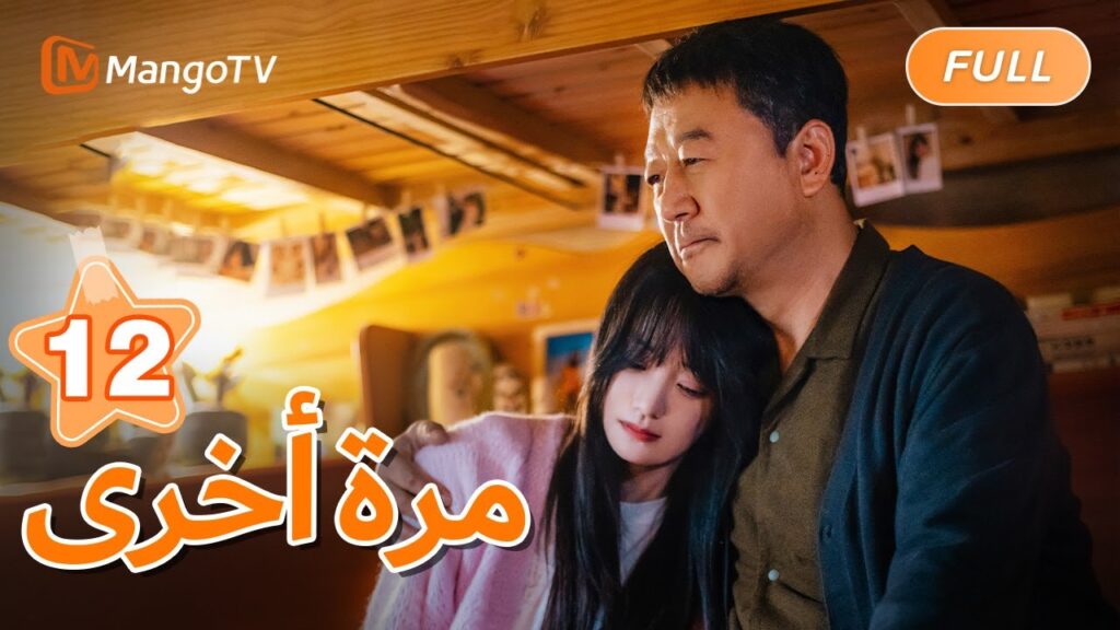 【ترجمة عربية】رفض البطل والبطلة الظهور في العرض | Once Again EP12 | MangoTV