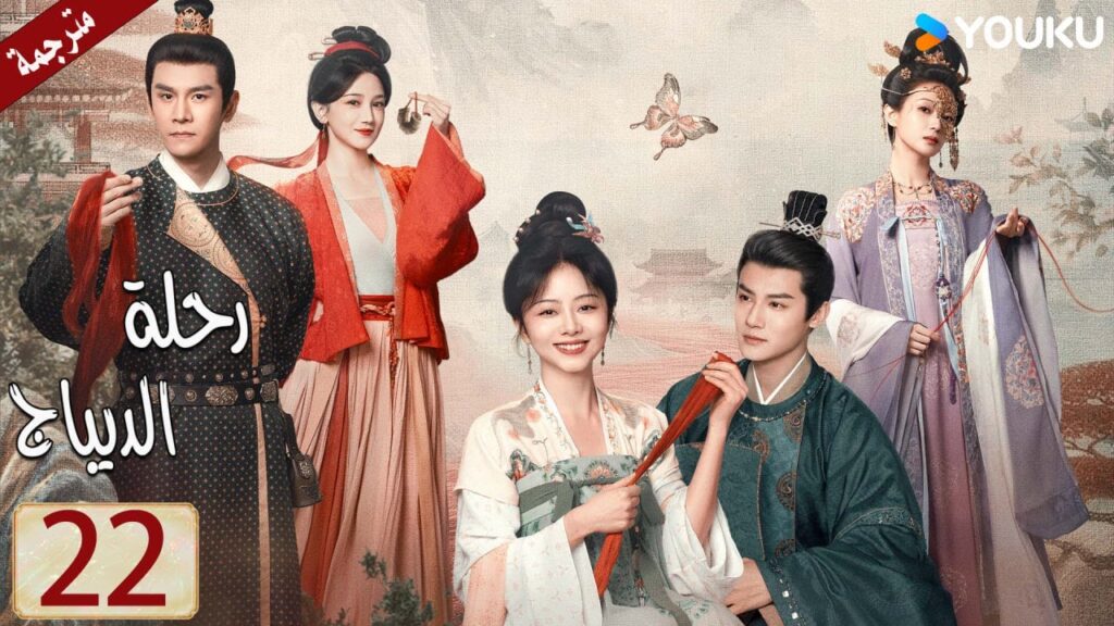 مترجمة حلقة 22 دراما رحلة الديباج | YOUKU | Brocade Odyssey