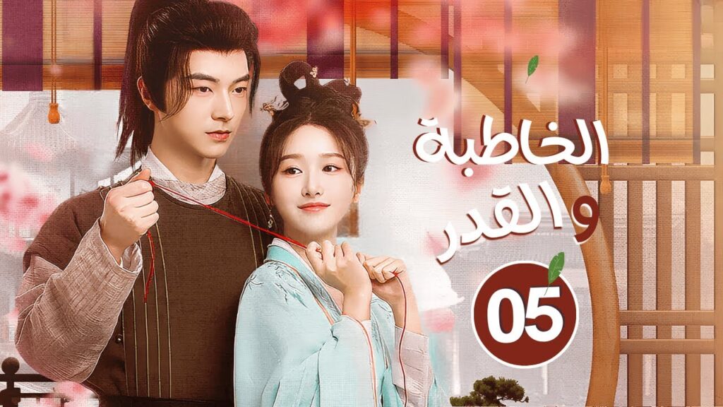 المسلسل الرومانسي الخاطبة والقدر When Fate Plays Matchmaker حلقة05 | علاقة سيدة جميلة وخادمها الوسيم