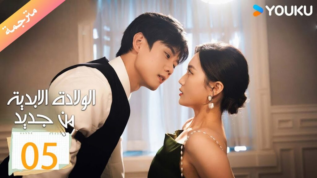 مترجمة الولادة الابدية من جديد الحلقة 05 | Eternal Rebirths  | YOUKU