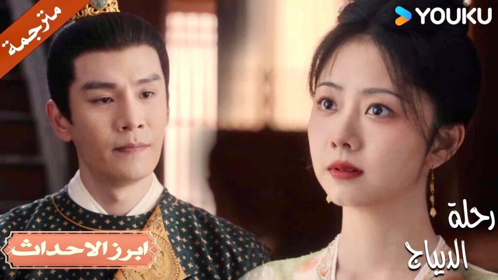 لا اعرف ماذا افعل لأكسب ثقتك❤️🥺 | رحلة الديباج | YOUKU | Brocade Odyssey لا اعرف ماذا افعل لأكسب ثقتك❤️🥺 | رحلة الديباج | YOUKU | Brocade Odyssey