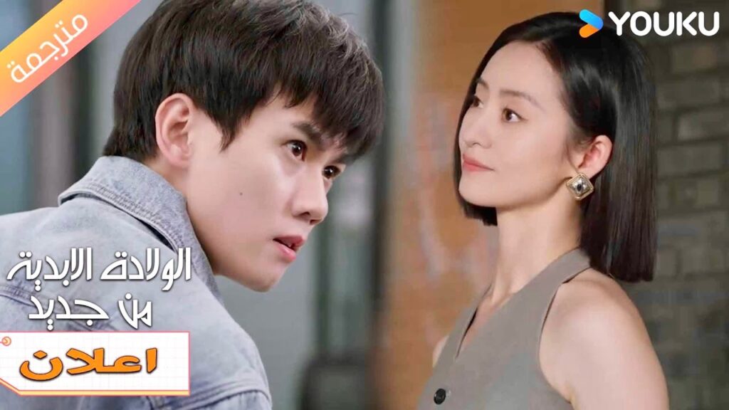 (اعلان) حلقة 15-16 انه يحبك أكثر , لذا سأتخطى مشاعري نحوه🔥❤️ |Eternal Rebirths