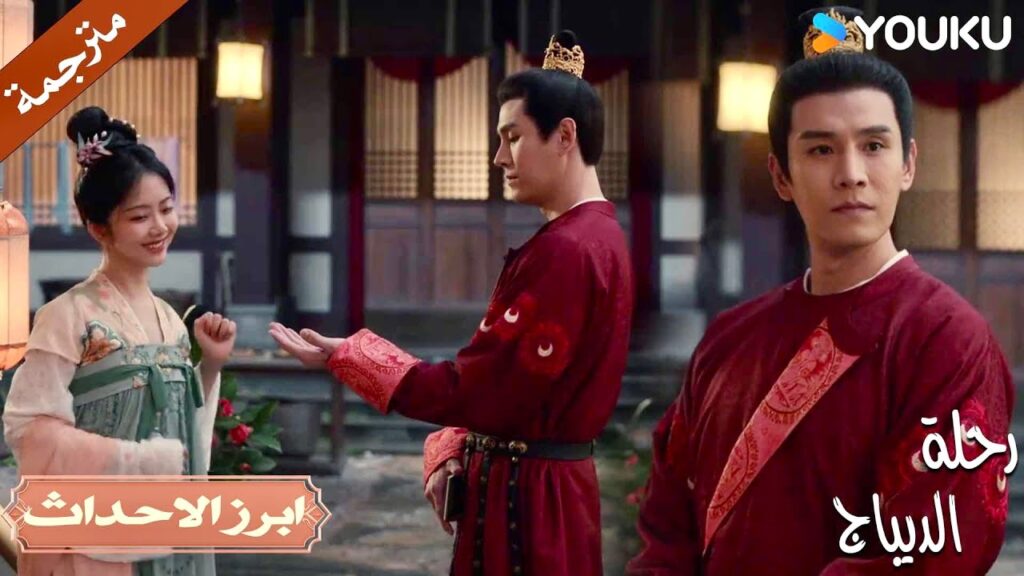 تعطيـه وردة و تقول لـه بأنهم شبـه اصدقاء❤️🥺 | رحلة الديباج | YOUKU | Brocade Odyssey