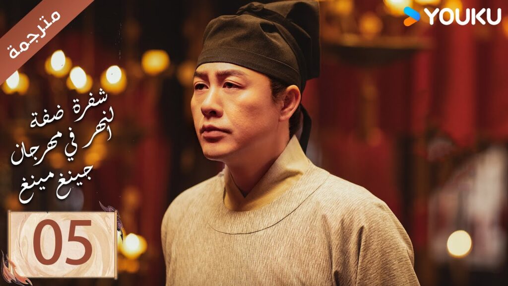 مترجمة الحلقة 05 ( شفرة ضفة النهر في مهرجان جينغ مينغ | Riverside Code At Qingming Festival ) YOUKU