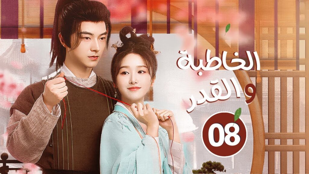 المسلسل التاريخي الخاطبة والقدر When Fate Plays Matchmaker حلقة08 مترجم | نوع: مثلث حب، علاقة حب/كره