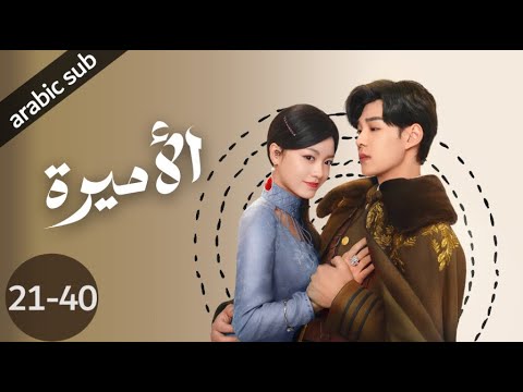 [ The Princess ] المسلسل الصيني الأميرة الحلقات {40-21}