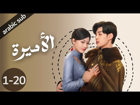 [ The Princess ] المسلسل الصيني الأميرة الحلقات {20-1}